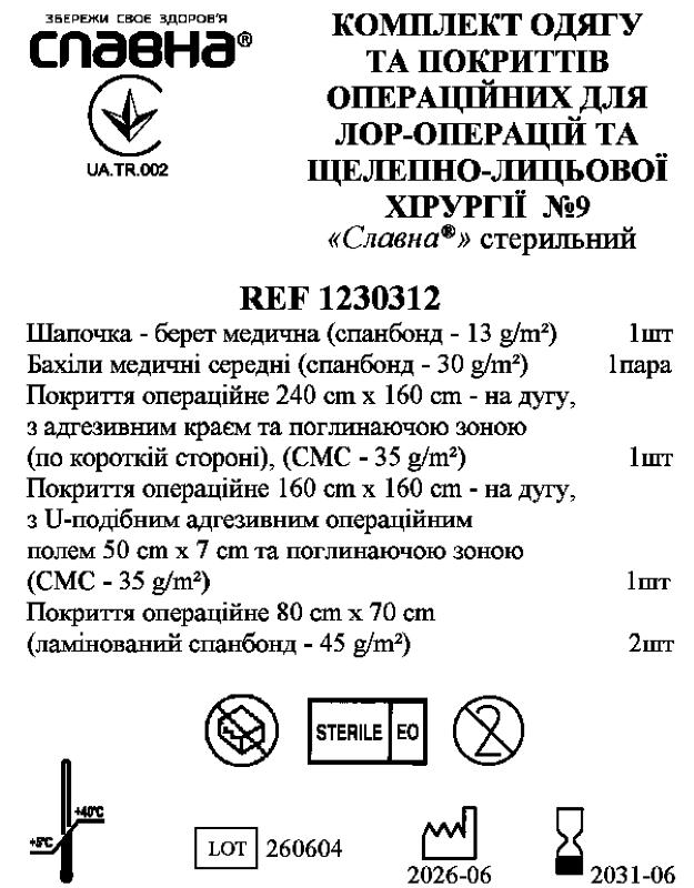 Комплект одягу та покриттів операційних для ЛОР-операцій та щелепно-лицьової хірургії №9 "Славна®" стерильний